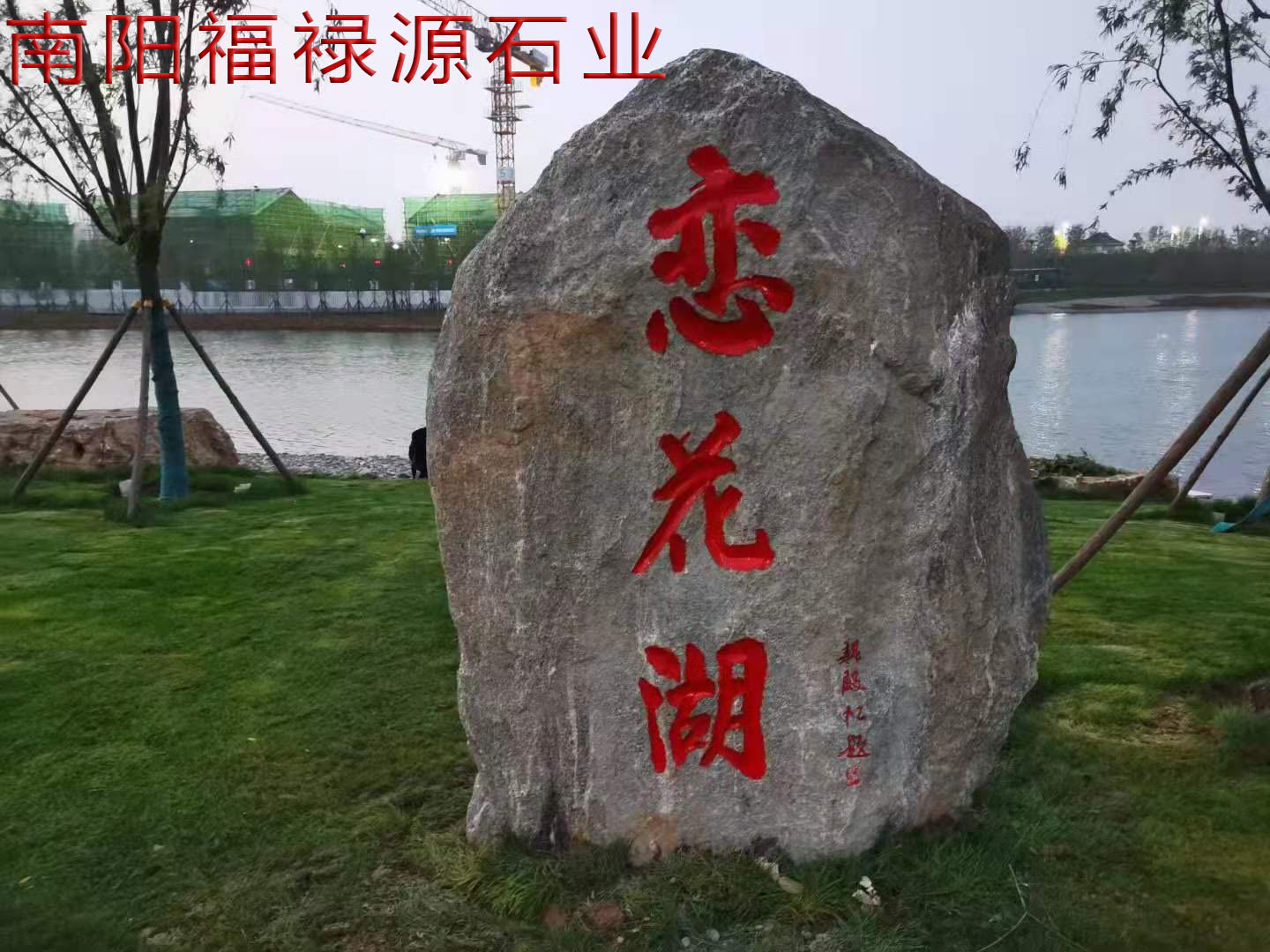 关于刻字石的历史_刻字石_大型石头厂家图片_晚霞红石