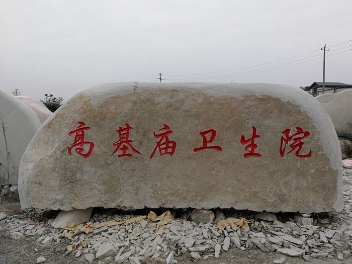 大型花岗岩刻字石图片价格---南阳市福禄源石业